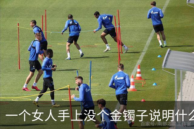 一个女人手上没个金镯子说明什么？网友回答太真实了！