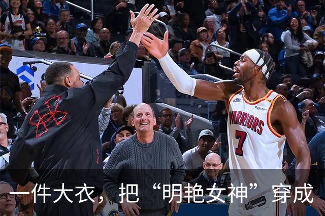 一件大衣，把“明艳女神”穿成“大女主”