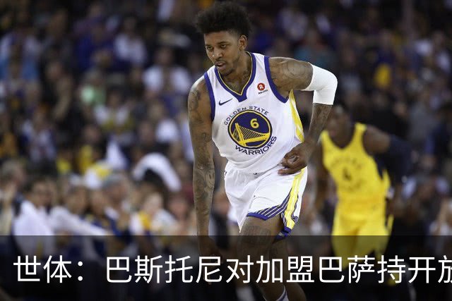 世体：巴斯托尼对加盟巴萨持开放态度，但需先确认弗里克意愿