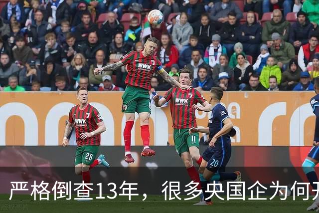 严格倒查13年，很多央国企为何开始慌了？