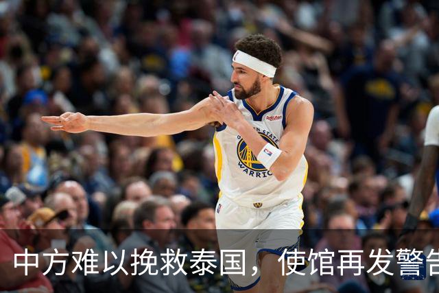 中方难以挽救泰国，使馆再发警告，不少国人进圈套，谁在自寻死路