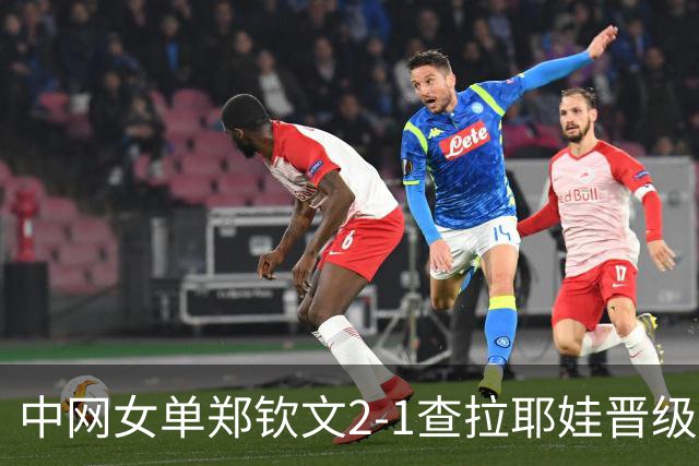 中网女单郑钦文2-1查拉耶娃晋级8强，拿到215个WTA积分，排名升至第41位