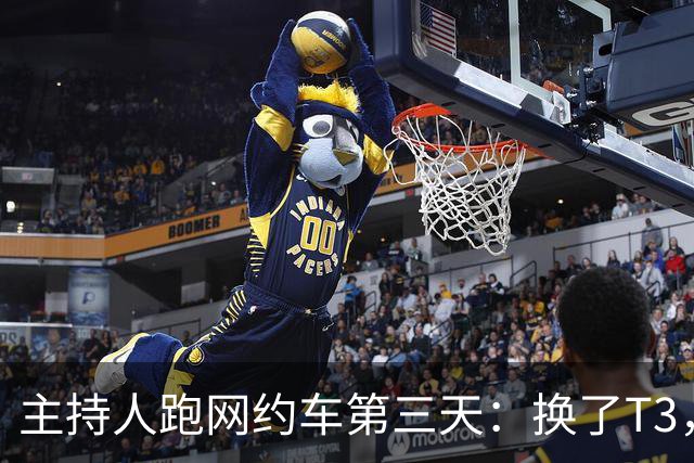 主持人跑网约车第三天：换了T3，流水231.7元，靠新人身份挣49元