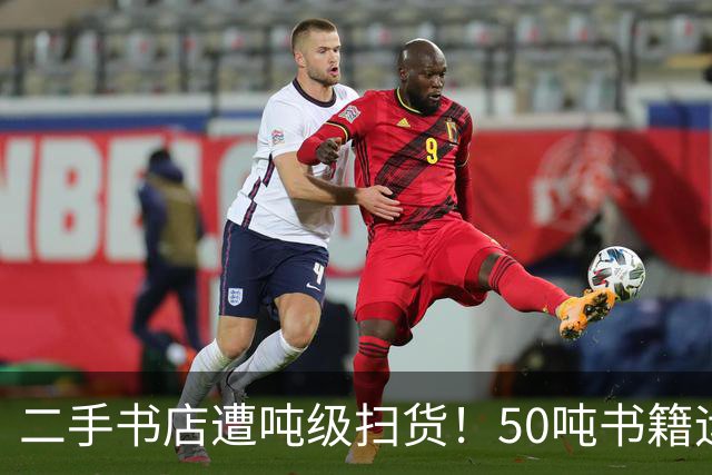 二手书店遭吨级扫货！50吨书籍运往公司喂AI：扫描完直接粉碎
