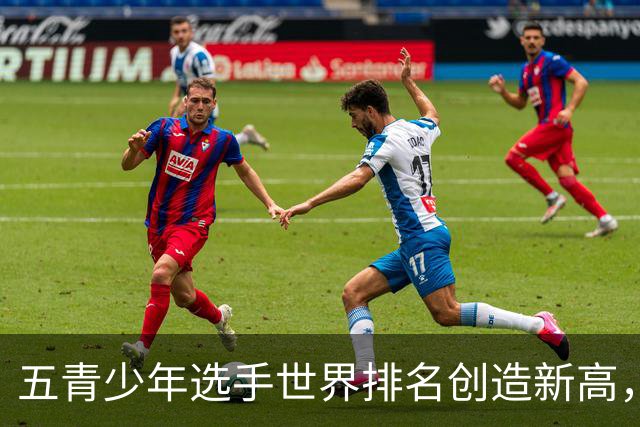 五青少年选手世界排名创造新高，中国女子网球后继有人