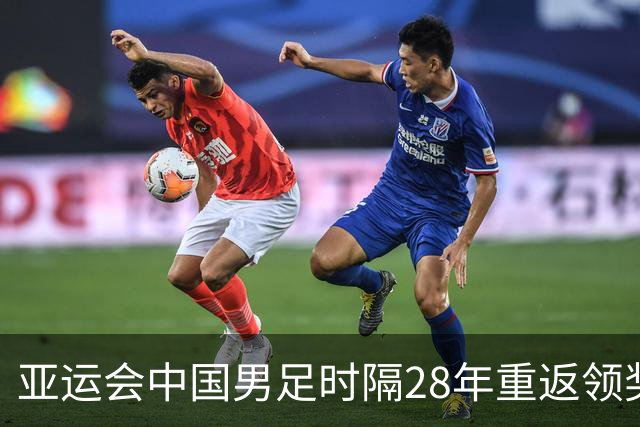亚运会中国男足时隔28年重返领奖台，成绩超过中国男篮，拉塞尔落地上海之后第一时间训练，高诗岩确定缺席季前赛