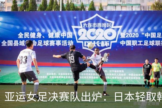 亚运女足决赛队出炉：日本轻取韩国连续第6次进决赛，中国完败目送朝鲜晋级