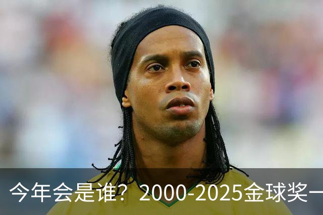 今年会是谁？2000-2025金球奖一览，今年谁能圆梦捧杯？