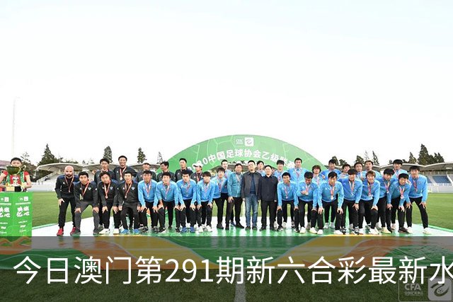 今日澳门第291期新六合彩最新水幕生肖特码预测，精准内幕三中三推荐，澳门新六合内幕资料
