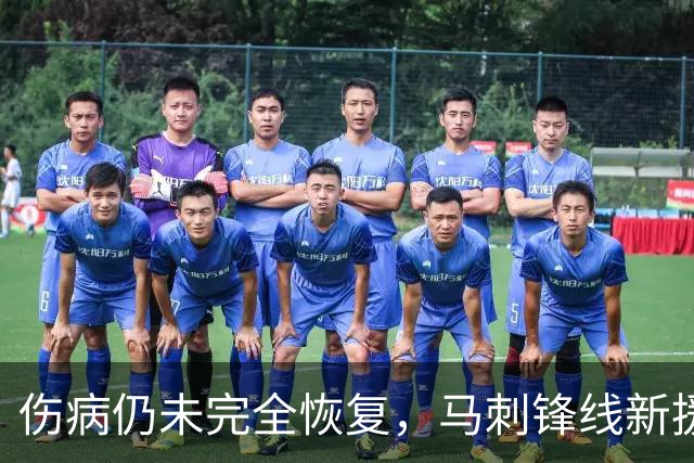 伤病仍未完全恢复，马刺锋线新援将缺席本赛季常规赛揭幕战？