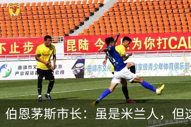 伯恩茅斯市长：虽是米兰人，但这场我主要还是支持伯恩茅斯