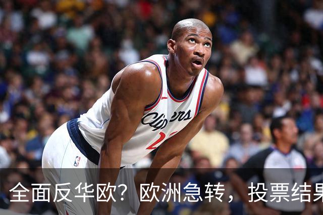 全面反华欧？欧洲急转，投票结果一边倒，欧盟：中国只懂一种语言