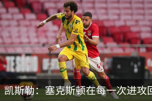凯斯勒：塞克斯顿在每一次进攻回合中都带着一股不服输的劲头