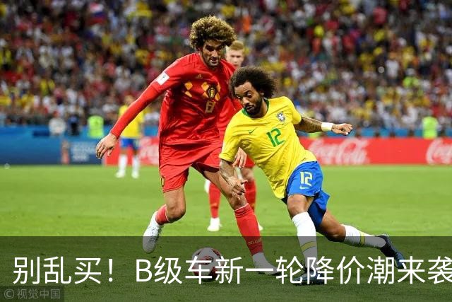 别乱买！B级车新一轮降价潮来袭，最大降幅47%，豪华合资车型霸榜