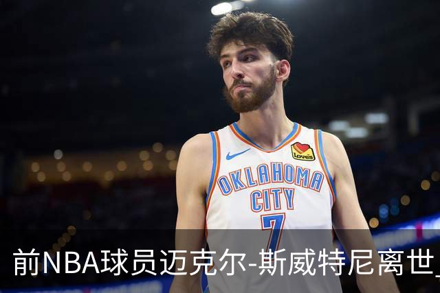 前NBA球员迈克尔-斯威特尼离世 终年43岁