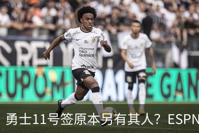 勇士11号签原本另有其人？ESPN爆料：若他在，伦德博格就得让位