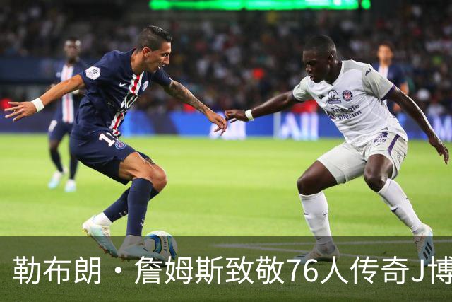 勒布朗·詹姆斯致敬76人传奇J博士，揭开76人队训练球衣号码之谜