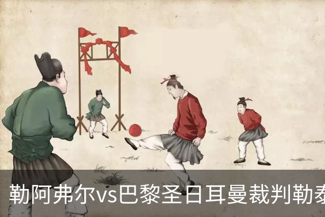 勒阿弗尔vs巴黎圣日耳曼裁判勒泰西耶数据：近20场7红87黄8点
