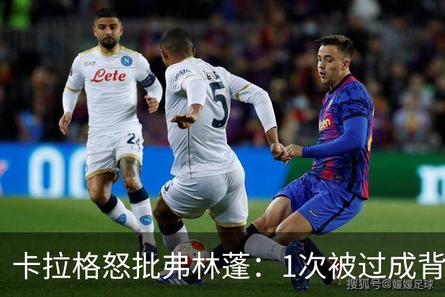 卡拉格怒批弗林蓬：1次被过成背景板，利物浦这笔签约亏大了