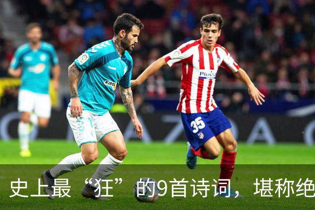 史上最“狂”的9首诗词，堪称绝唱，一生一定要读一次！