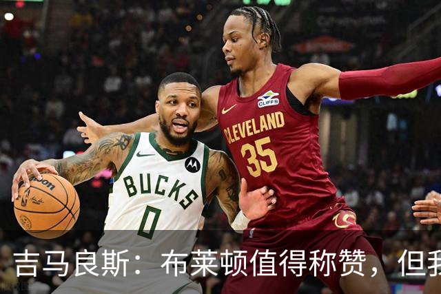 吉马良斯：布莱顿值得称赞，但我们不能接受这样的结果