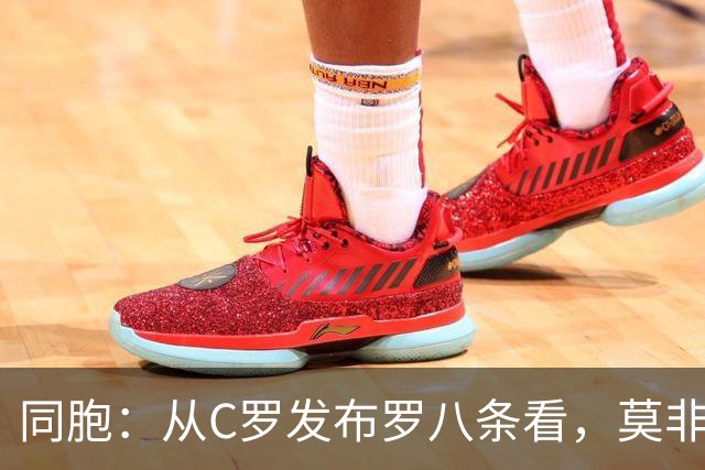 同胞：从C罗发布罗八条看，莫非桑托斯教练被他要求念稿？