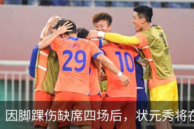 因脚踝伤缺席四场后，状元秀将在对阵骑士时迎来首秀