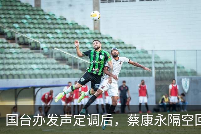 国台办发声定调后，蔡康永隔空回应了，释放不简单的信号
