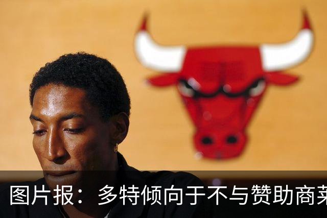 图片报：多特倾向于不与赞助商莱茵金属续约