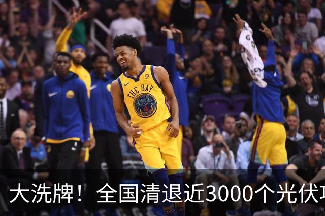 大洗牌！全国清退近3000个光伏项目，广东广西最多