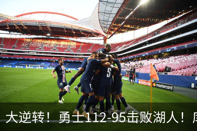 大逆转！勇士112-95击败湖人！库里创NBA纪录，此战看到4个事实：雷迪克对不起东契奇