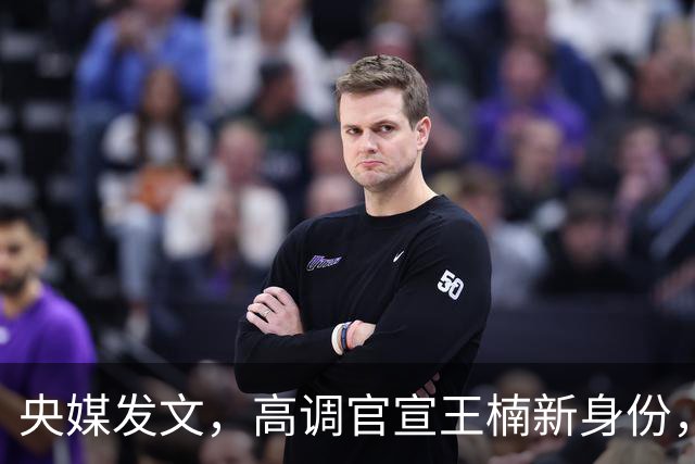 央媒发文，高调官宣王楠新身份，资产查封被带走调查传闻早有真相