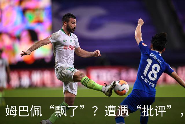 姆巴佩“飘了”？遭遇“批评”，称无视“队规”，已产生有害影响
