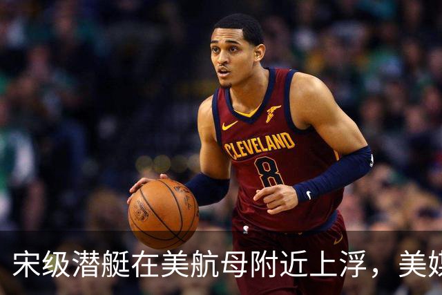 宋级潜艇在美航母附近上浮，美媒：这是中国海军由弱变强的分水岭