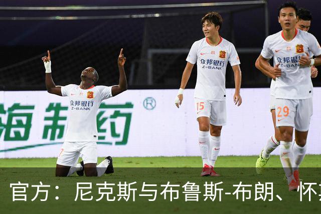 官方：尼克斯与布鲁斯-布朗、怀斯曼等五人签下Exhibit 9合同
