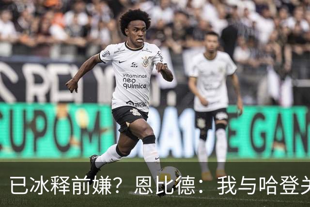 已冰释前嫌？恩比德：我与哈登关系很好 他是我合作过前三的球星