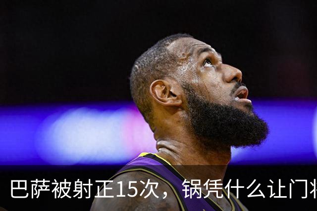 巴萨被射正15次，锅凭什么让门将背？