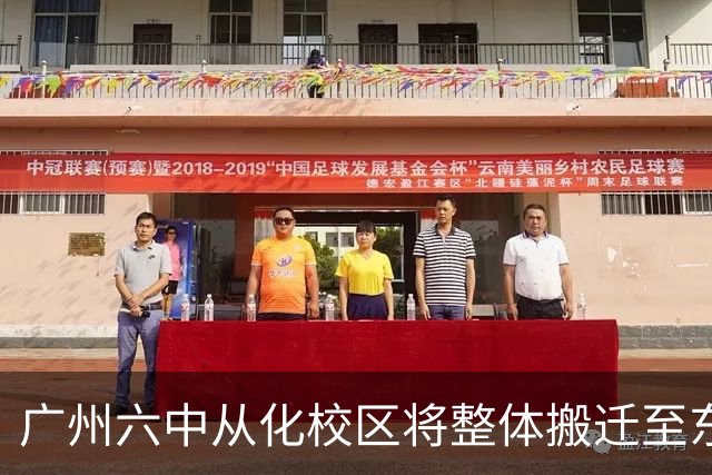 广州六中从化校区将整体搬迁至东风片区