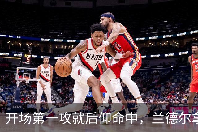 开场第一攻就后仰命中，兰德尔拿下篮网生涯首分