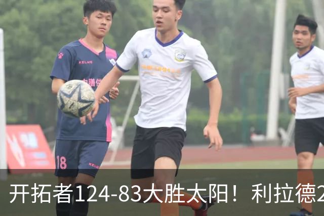 开拓者124-83大胜太阳！利拉德25分，杨瀚森5+2，创NBA生涯里程碑