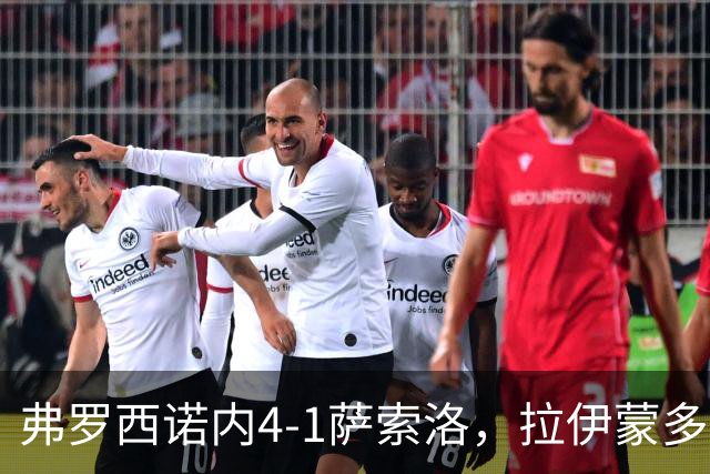 弗罗西诺内4-1萨索洛，拉伊蒙多戴帽