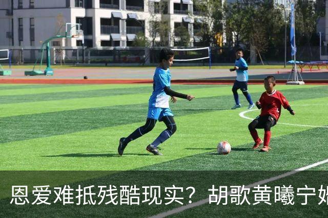 恩爱难抵残酷现实？胡歌黄曦宁婚后生活曝光，难怪三年抱两娃