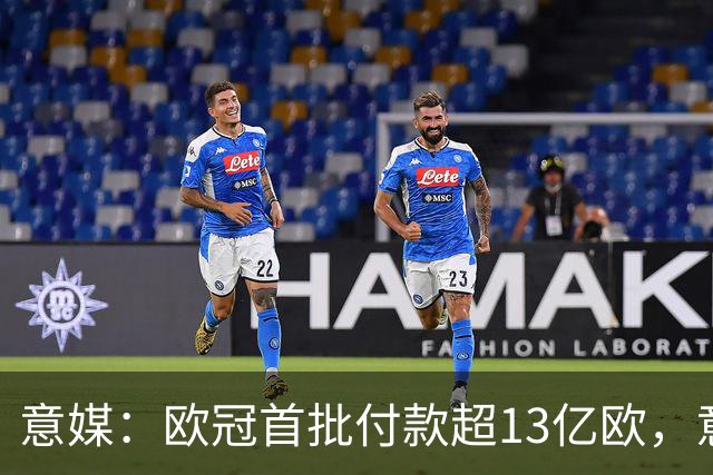 意媒：欧冠首批付款超13亿欧，意甲4队分超1.47亿欧