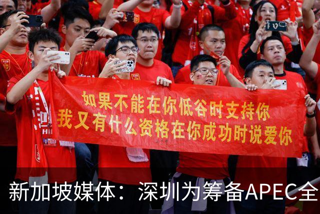 新加坡媒体：深圳为筹备APEC全方位焕新