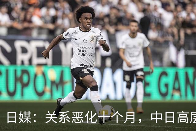 日媒：关系恶化十个月，中日高层终于会谈，日专家“好的开端”