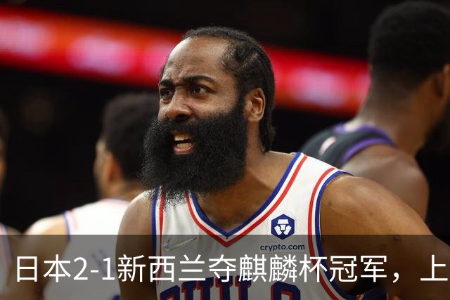 日本2-1新西兰夺麒麟杯冠军，上田绮世、堂安律破门