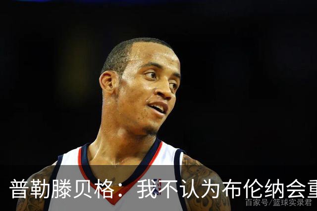 普勒滕贝格：我不认为布伦纳会重返多特，此前发生了太多事