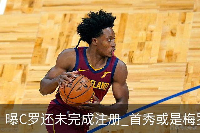 曝C罗还未完成注册 首秀或是梅罗交手
