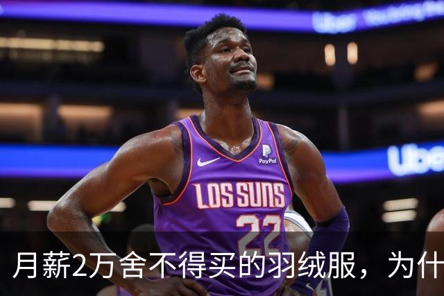 月薪2万舍不得买的羽绒服，为什么被年轻人买爆了？真相扎心