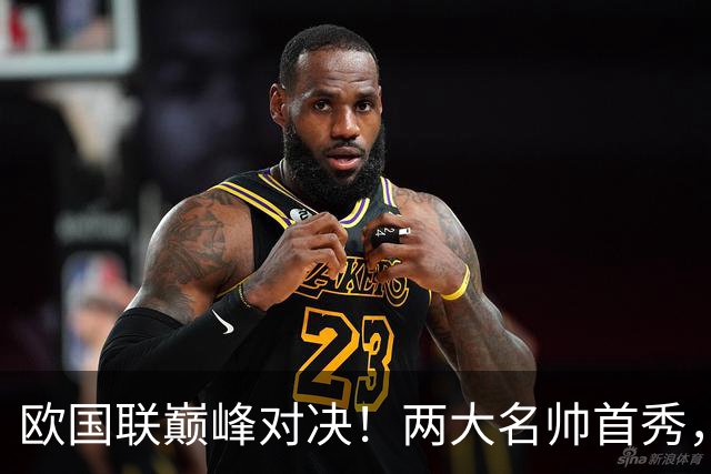 欧国联巅峰对决！两大名帅首秀，胜负答案早已暗藏